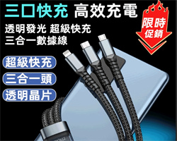 超級快充三合一